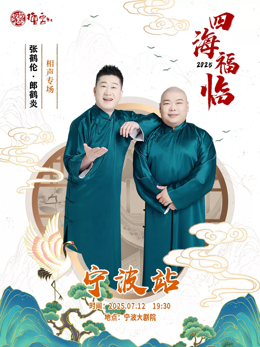 【寧波】四海福臨2025德云社張鶴倫·郎鶴炎相聲專場