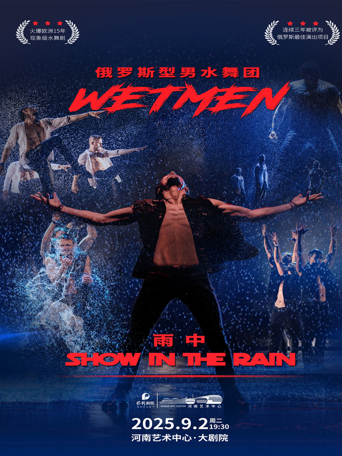 【郑州】WetMen·俄罗斯型男水舞剧《雨中》
