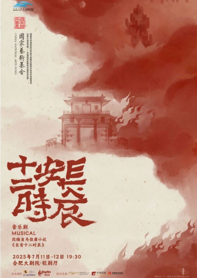 原创音乐剧《长安十二时辰》合肥站