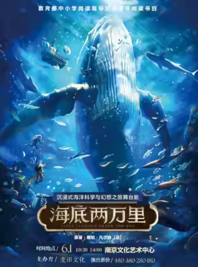 【南京】沉浸式海洋科幻之旅舞台剧《海底两万里》