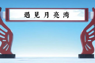遇見月亮灣大型演藝景區(qū)