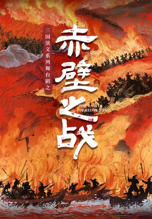 【成都】 三國演義親子系列舞臺劇之《赤壁之戰(zhàn)》
