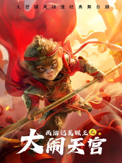 【上海】大型国风动漫经典舞台剧《西游记美猴王之大闹天宫》