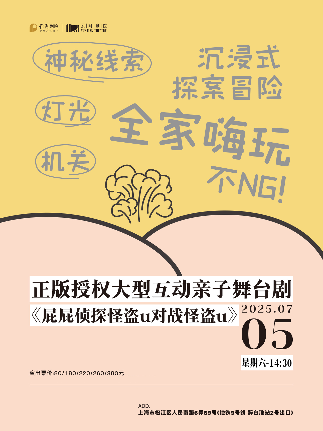 【上?！空媸跈?quán)大型互動親子舞臺劇《屁屁偵探怪盜u對戰(zhàn)怪盜u》