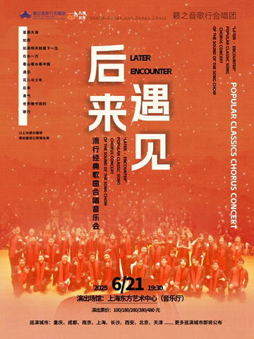 《后來·遇見》籟之音歌行合唱團(tuán)流行經(jīng)典歌曲合唱音樂會上海站