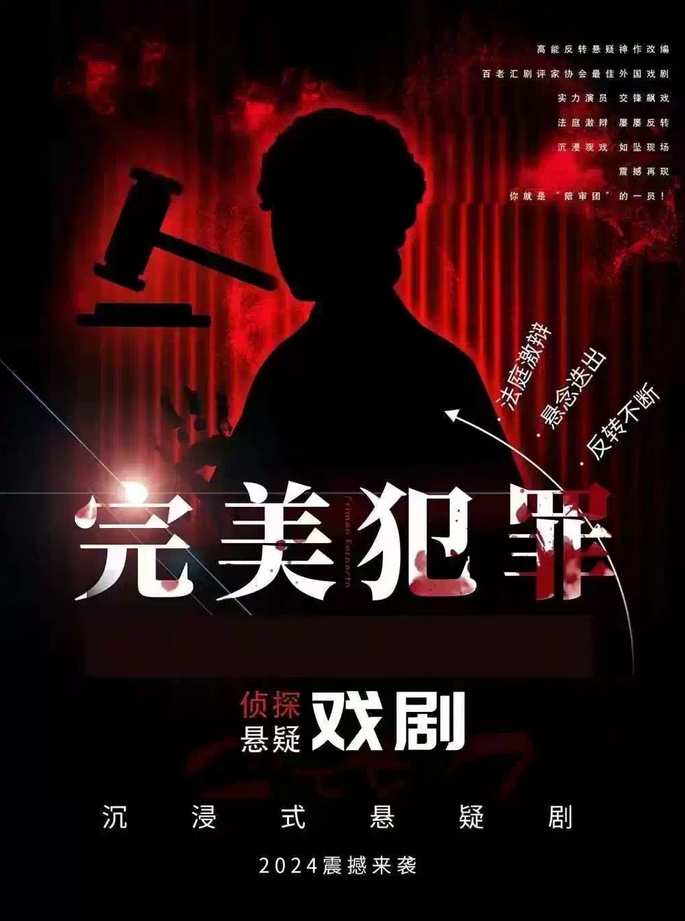 【鄭州】【鄭州·迎新六一必看】沉浸戲劇之夜|證人的懸疑《完美犯罪》懸疑專場|金牌律師|法官角色體驗(yàn)
