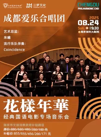 【南京】成都爱乐合唱团——《花样年华》经典国语电影专场音乐会