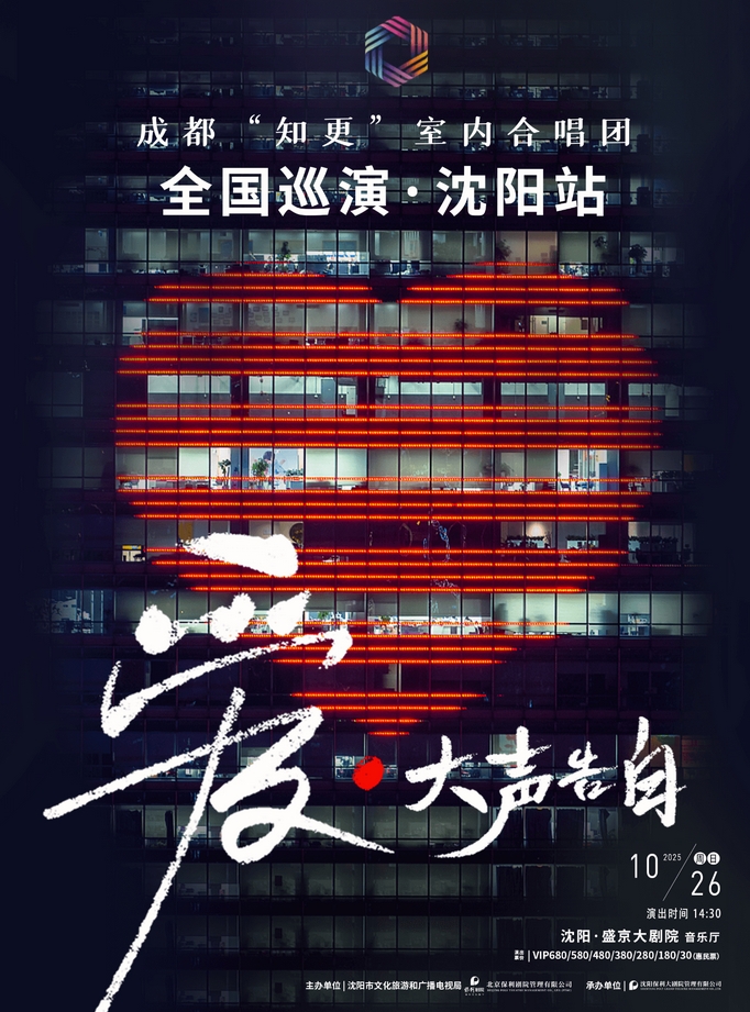 【沈阳】《爱·大声告白》成都“知更”室内合唱团音乐会