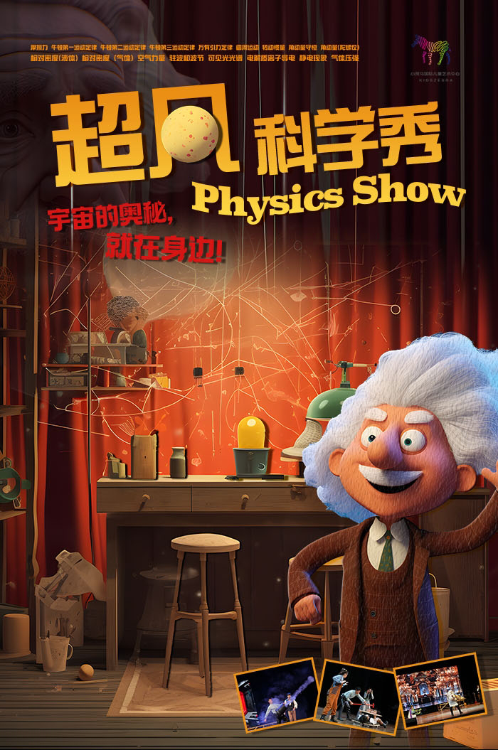 兒童劇《超凡科學秀》武漢站