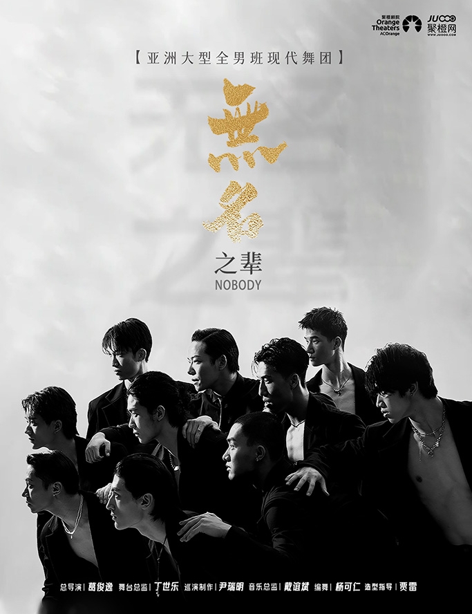現(xiàn)代舞秀《無名之輩》南陽站