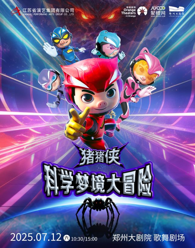 人偶劇《豬豬俠之科學(xué)夢(mèng)境大冒險(xiǎn)》鄭州站