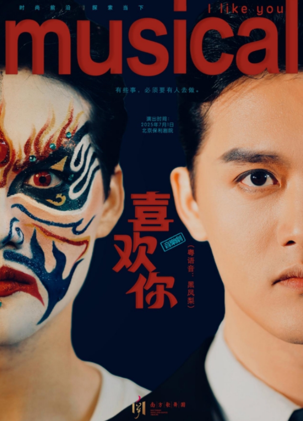 音乐剧《喜欢你》北京站