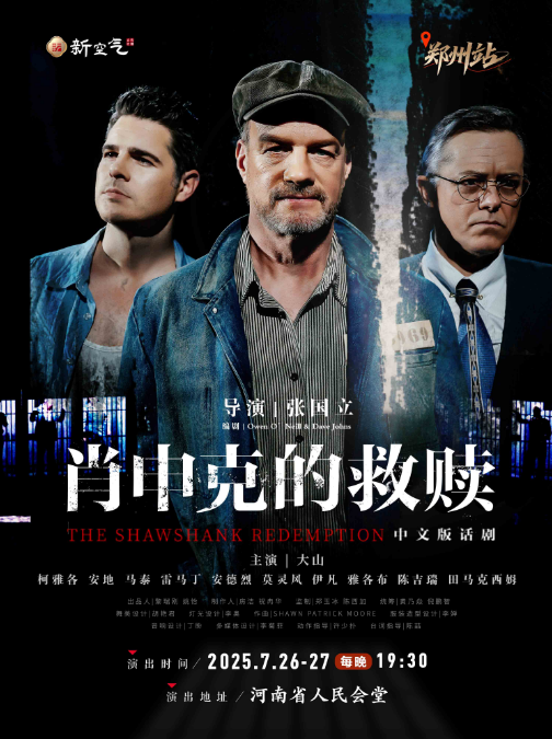 話劇《肖申克的救贖》中文版-鄭州站