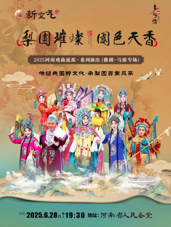 梨园璀璨 国色天香——2025河南戏曲流派巡回演出·豫剧《马派专场》郑州站