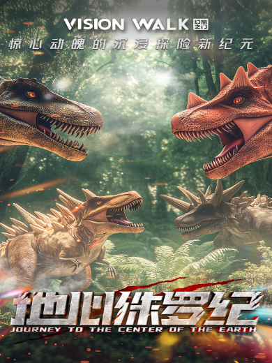 【天津】地心大冒险——惊心动魄的地心之旅·VR沉浸互动体验（天津陆家嘴中心店）