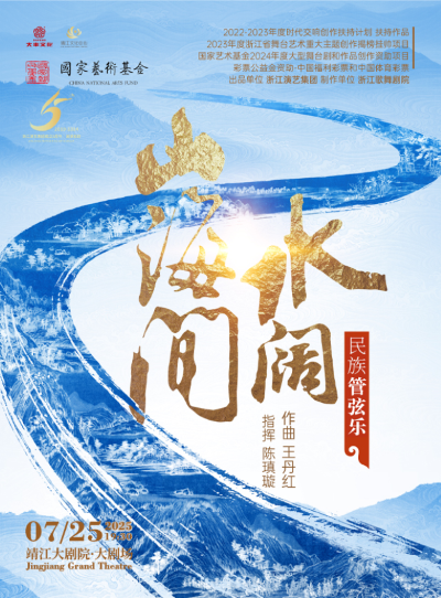 民族管弦樂(lè)《水闊山海間》靖江站