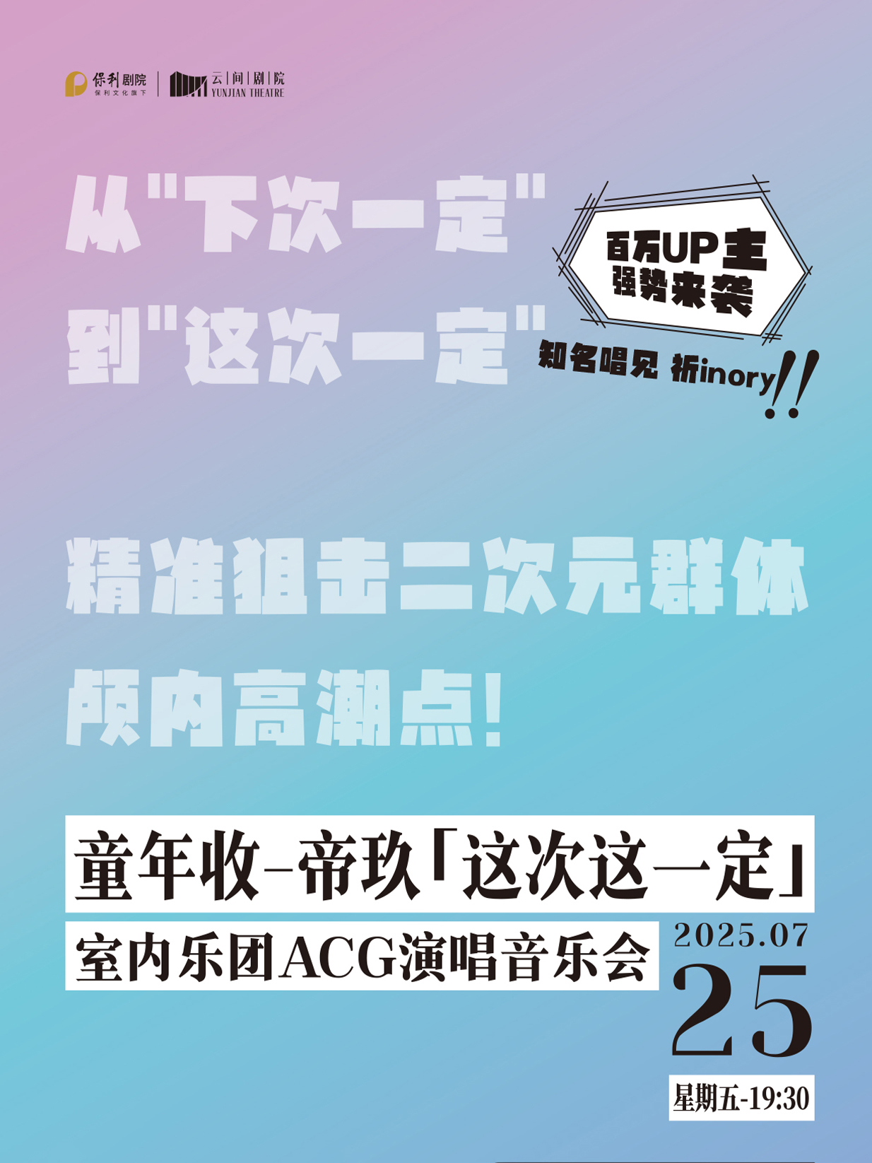 【上海】童年收-帝玖「这次这一定」室内乐团ACG演唱音乐会