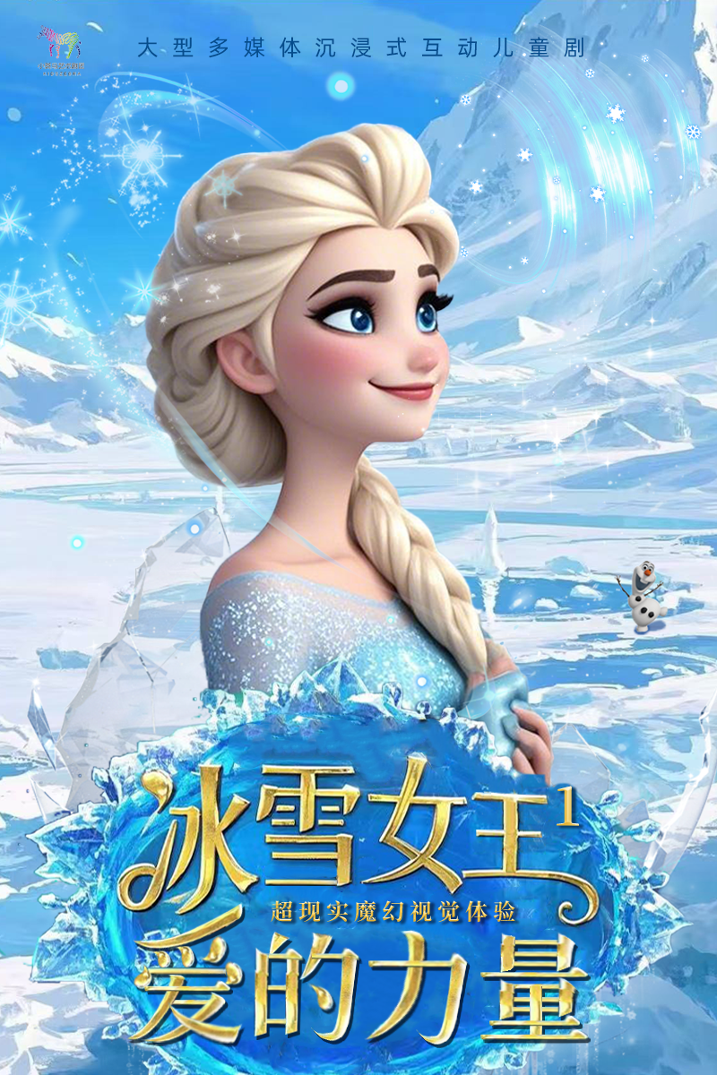【深圳】【6月1日】大型冰雪奇幻儿童音乐剧《冰雪女王1-爱的力量》
