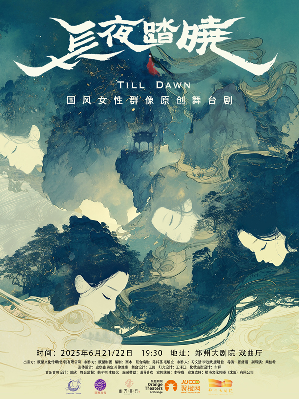 五幕話劇 《長夜踏曉》鄭州站