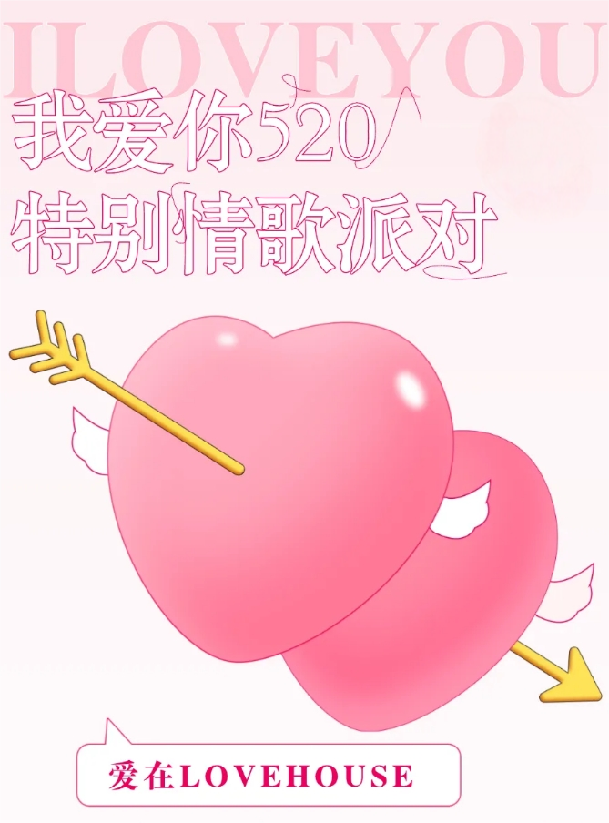 蘇州愛(ài)在Lovehouse520特別情歌派對(duì)