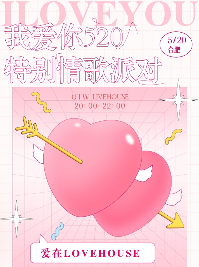 【合肥】 爱在Lovehouse我爱你520特别情歌派对 合肥站