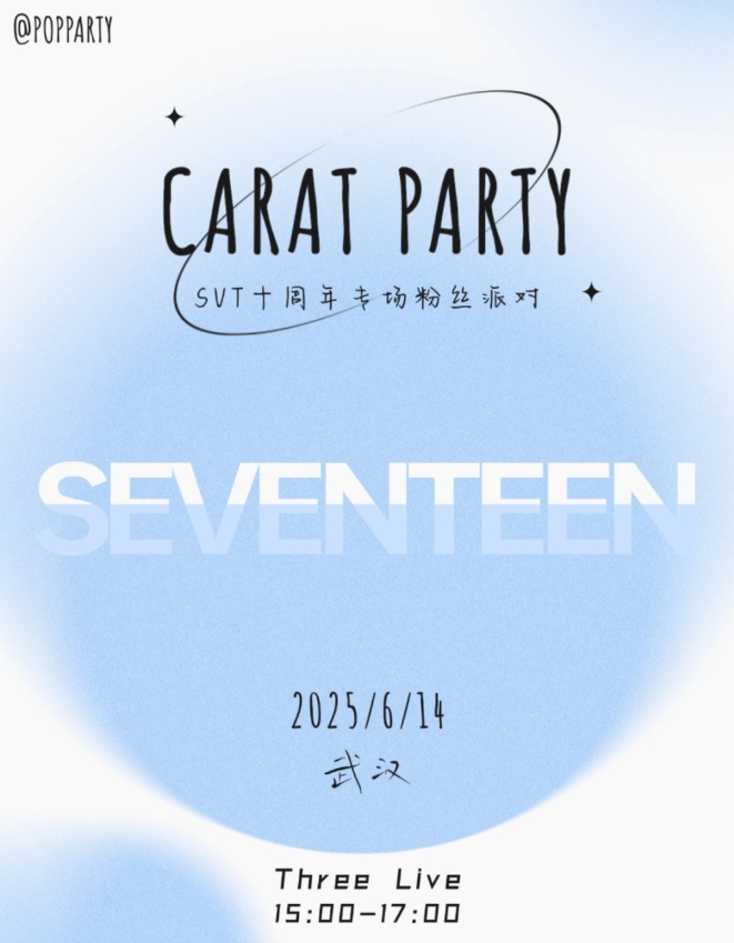 【武漢】Kpop Night「SEVENTEEN十周年」克拉專場