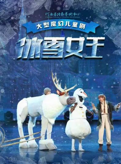 【鄭州】河南省省直國(guó)有文藝院團(tuán)城市劇場(chǎng)演出兒童劇《冰雪女王》