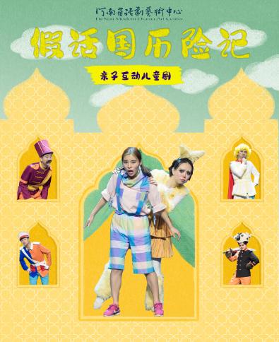 兒童劇《假話國歷險記》鄭州站