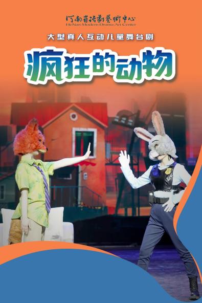 【鄭州】河南省省直國有文藝院團城市劇場演出兒童劇《瘋狂的動物》