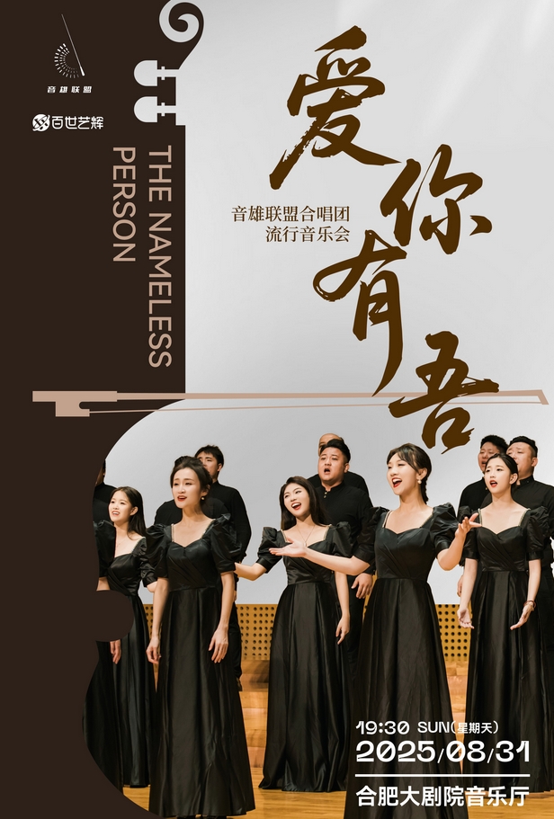 音雄聯(lián)盟合唱團音樂會合肥站