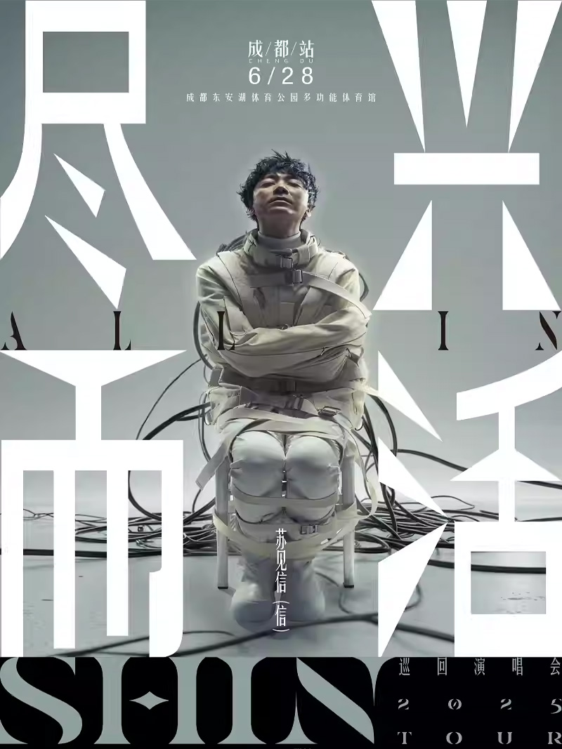 【成都】2025蘇見信「盡興而活」巡回演唱會