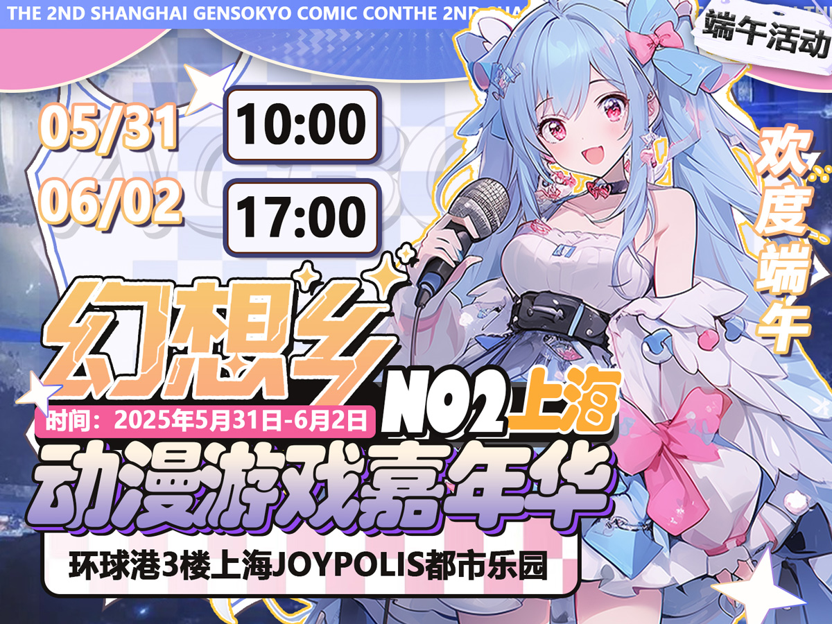 【上海】幻想乡动漫游戏嘉年华