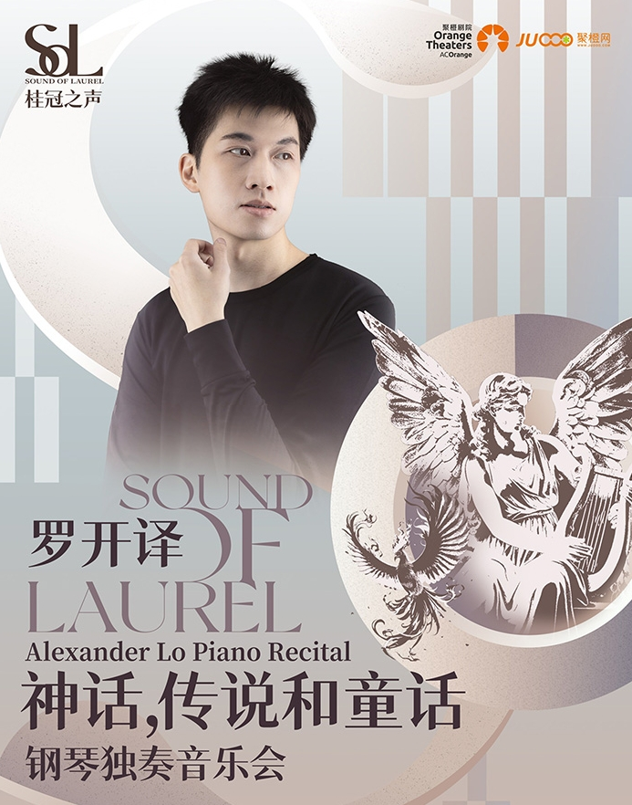 【鄭州】2025桂冠之聲｜Alexander Lo《神話(huà)，傳說(shuō)和童話(huà)》鋼琴獨(dú)奏音樂(lè)會(huì)
