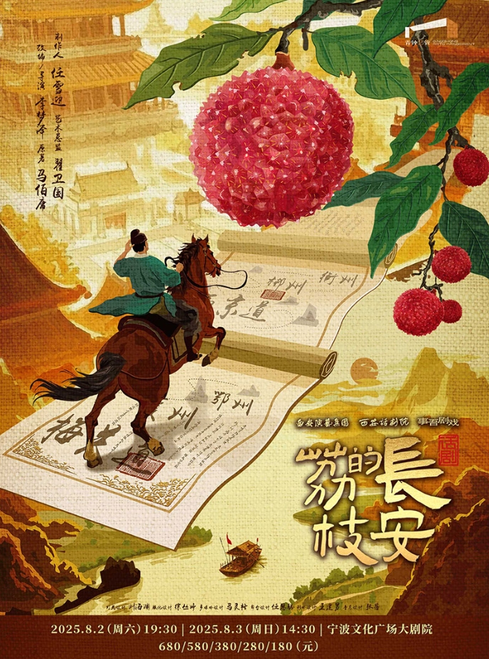 话剧《长安的荔枝》宁波站