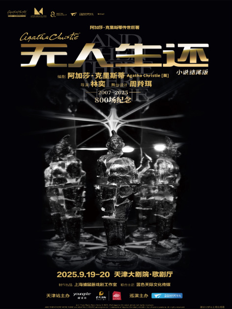 話劇《無(wú)人生還》小說(shuō)結(jié)尾版天津站