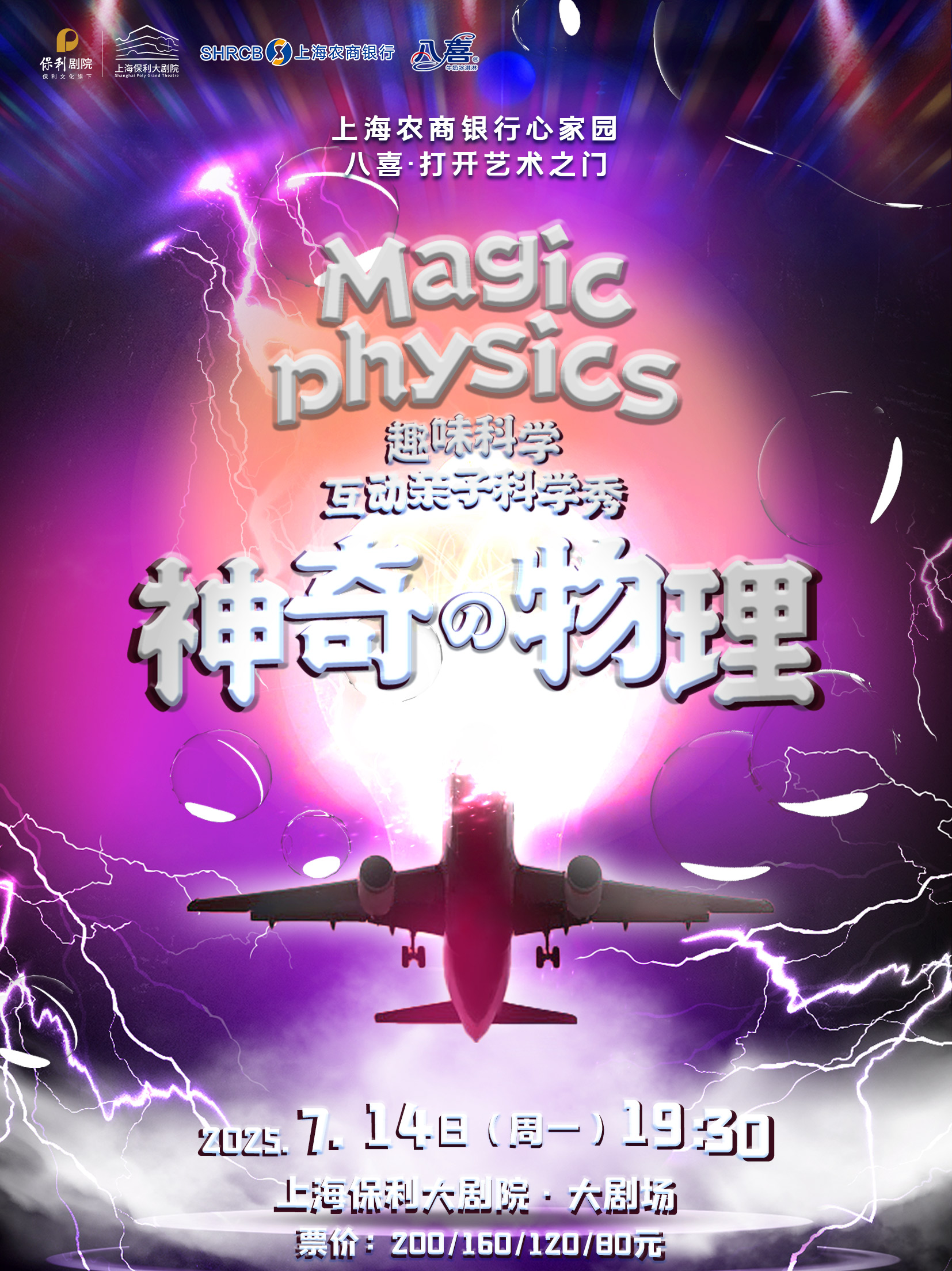 舞臺(tái)劇《神奇物理》上海站