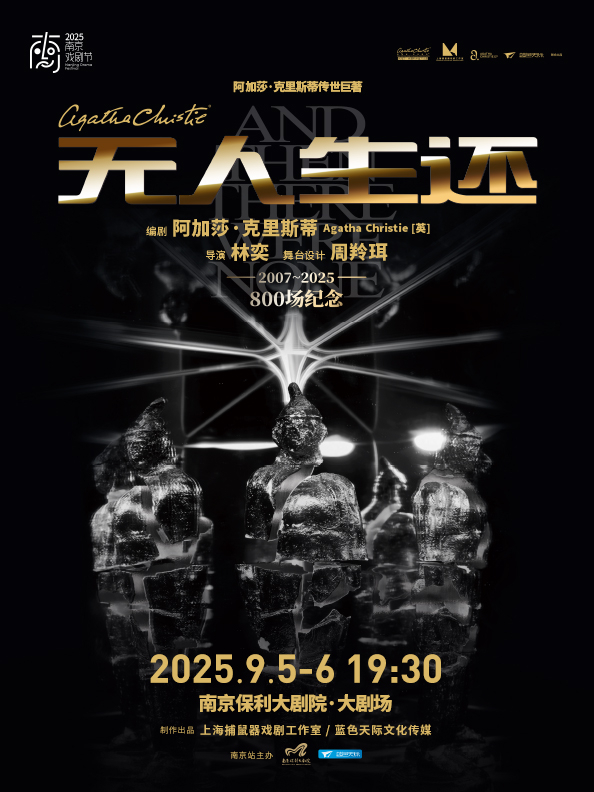 【南京】懸疑女王阿加莎·克里斯蒂傳世巨著話劇《無人生還》小說結(jié)尾版南京站