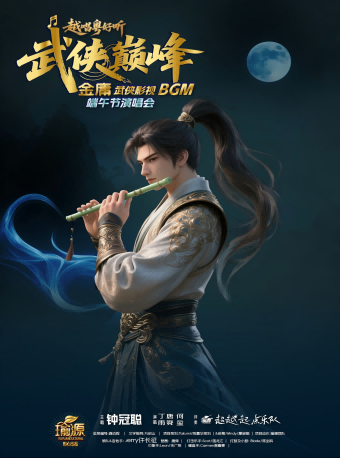 【廣州】《越唱粵有味》--武俠巔峰電影BCM端午演唱會