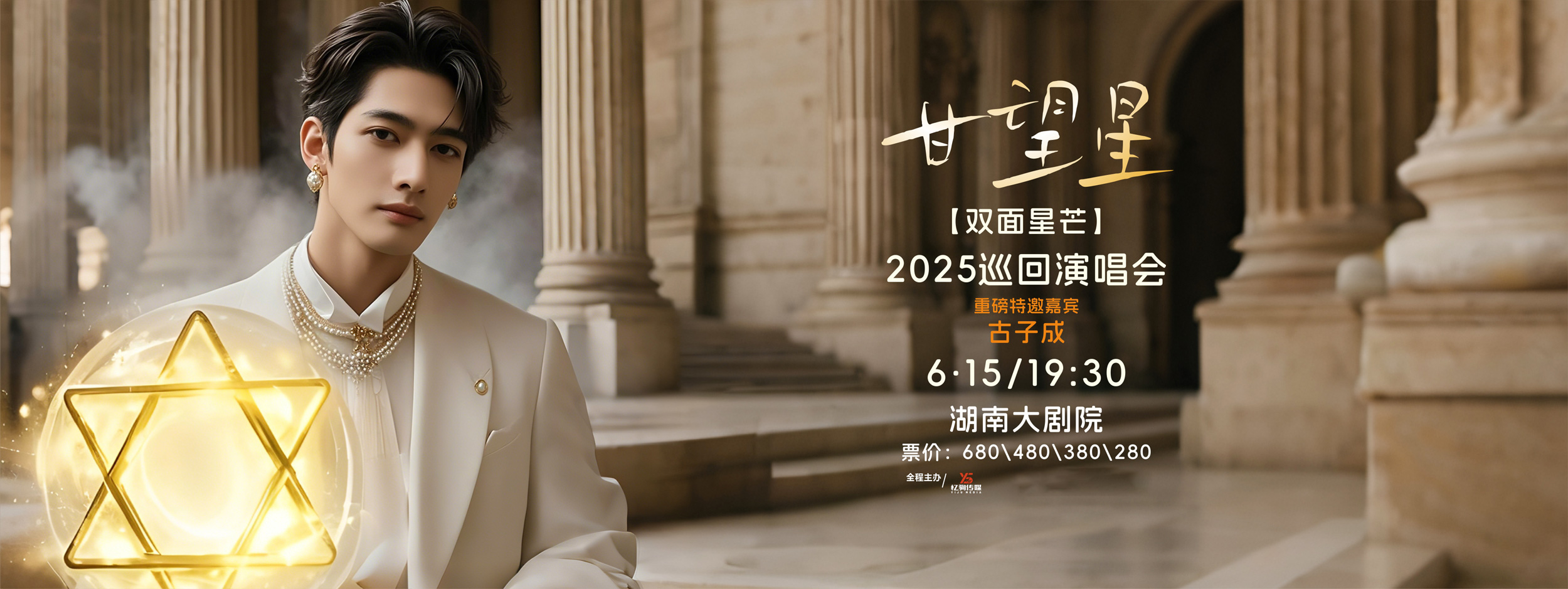 【长沙】甘望星【双面星芒】2025巡回演唱会