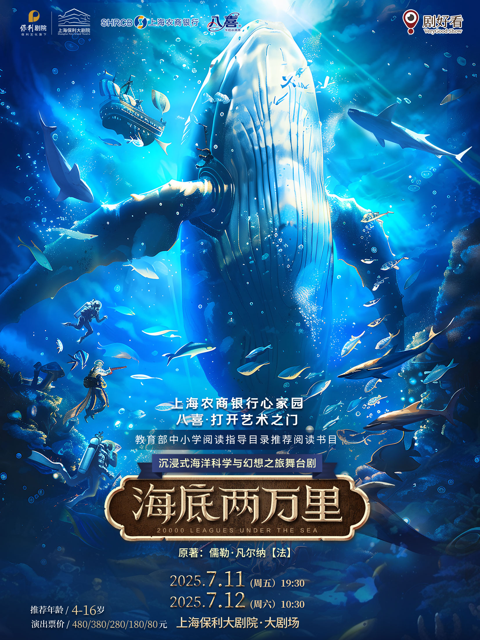 舞臺劇《海底兩萬里》上海站