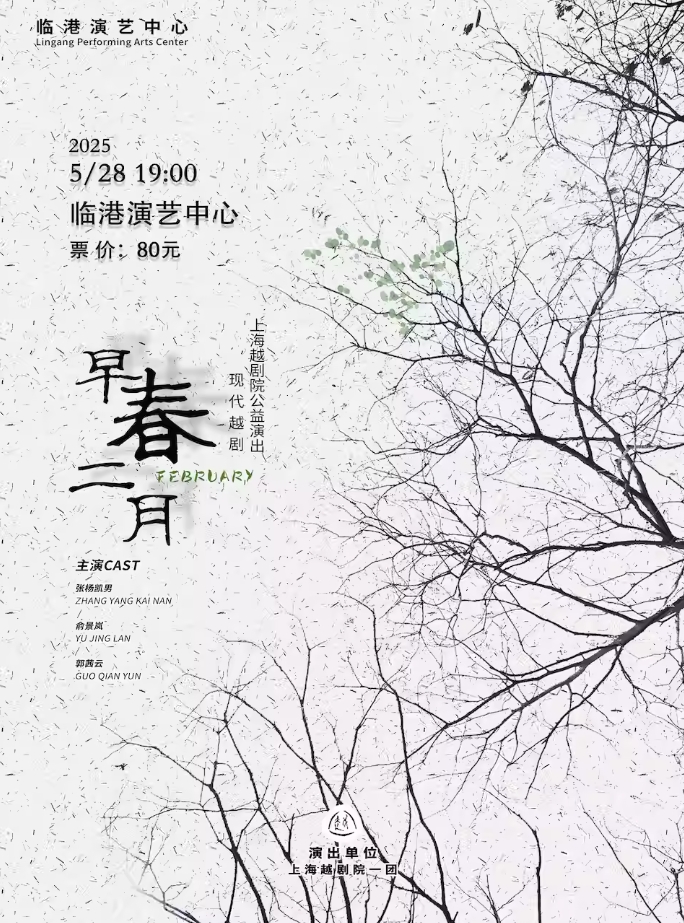 【上海】 越剧《早春二月》