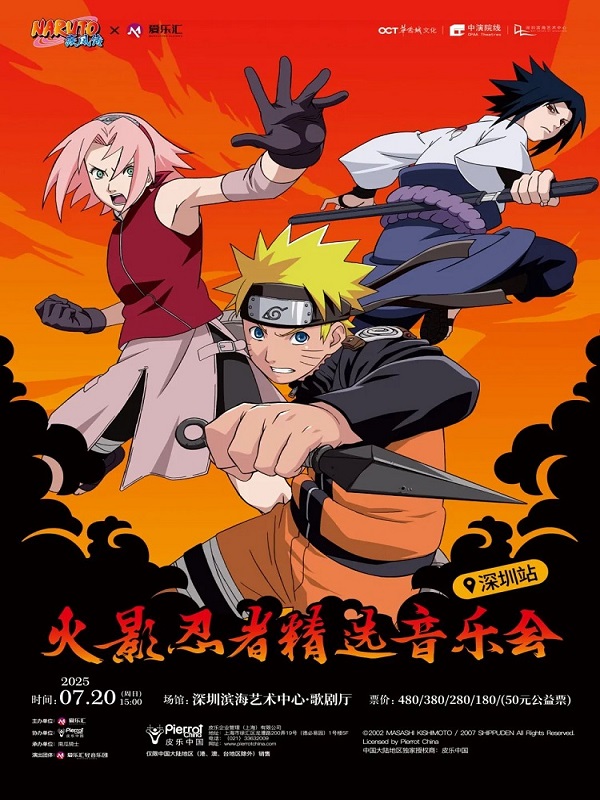 NARUTO火影忍者精選音樂(lè)會(huì)深圳站