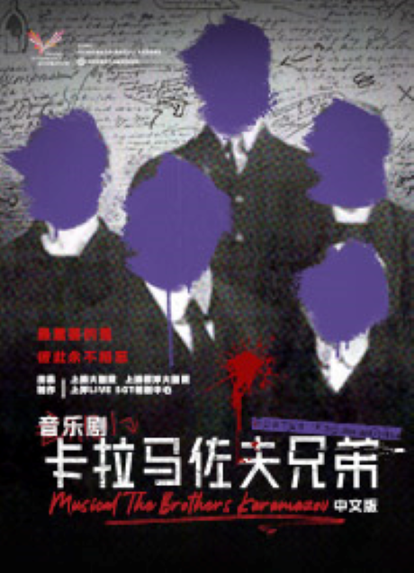 音樂劇《卡拉馬佐夫兄弟》深圳站