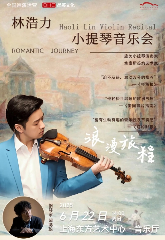 【上海】“天才演奏家”林浩力小提琴音乐会