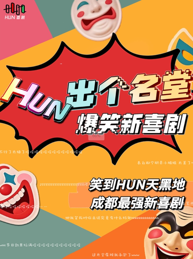 【成都】HUN喜?。禜UN出個(gè)名堂》爆笑新喜劇 sketch|漫才|即興|脫口秀