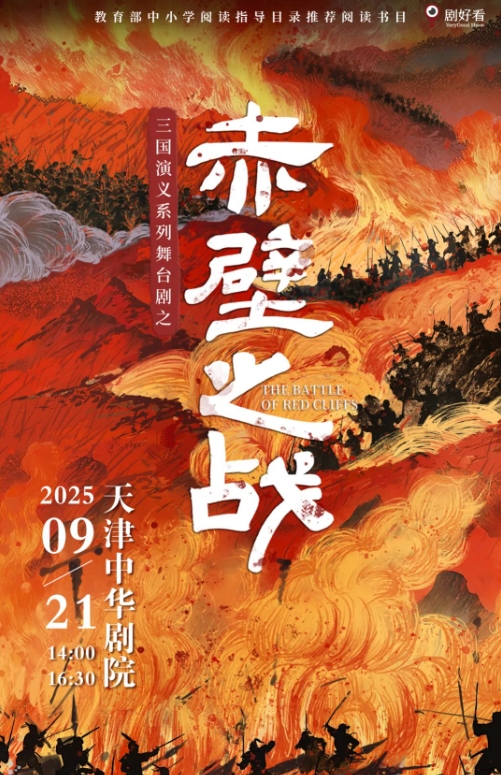 舞臺劇《赤壁之戰(zhàn)》天津站