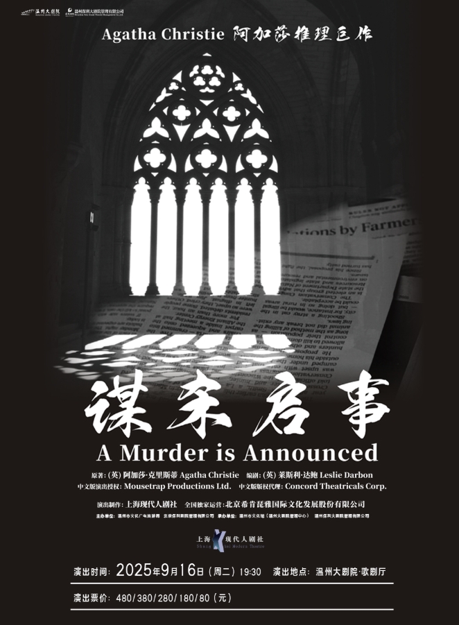 阿加莎推理名劇《謀殺啟事》溫州站