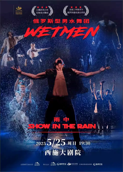 俄羅斯型男水舞劇《雨中》紹興站