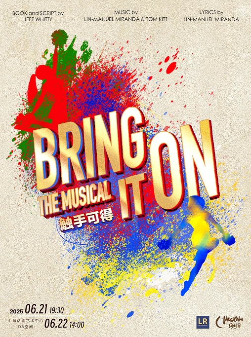 【上?！咳⑽那嗌倌暌魳?lè)劇《觸手可得Bring It On》