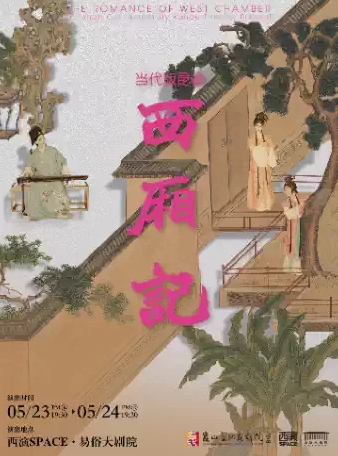 【西安】昆山當(dāng)代昆劇院當(dāng)代版昆曲《西廂記》西安站